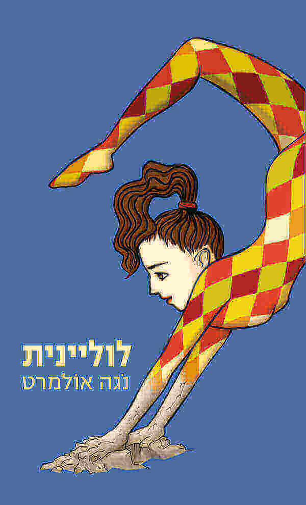 לוליינית
