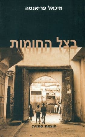 בצל החומות