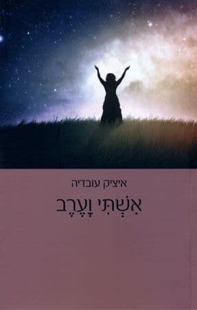 אשתי וערב