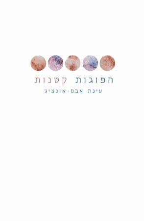 הפוגות קטנות