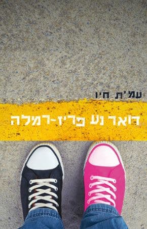 דואר נע פריז רמלה