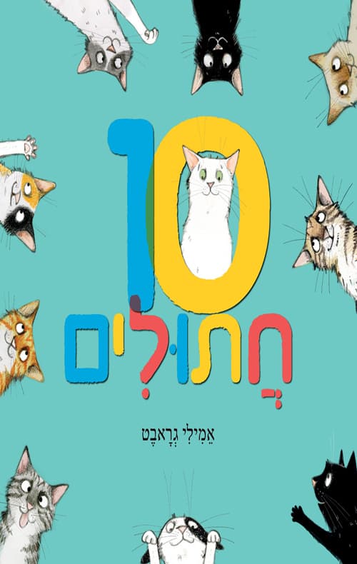 10 חתולים