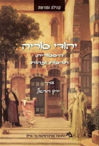 יהודי סוריה היסטוריה תרבות וזהות