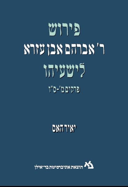 פירוש ר אברהם אבן עזרא לישעיהו פרקים מ-סו