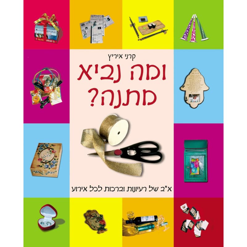 ומה נביא מתנה?