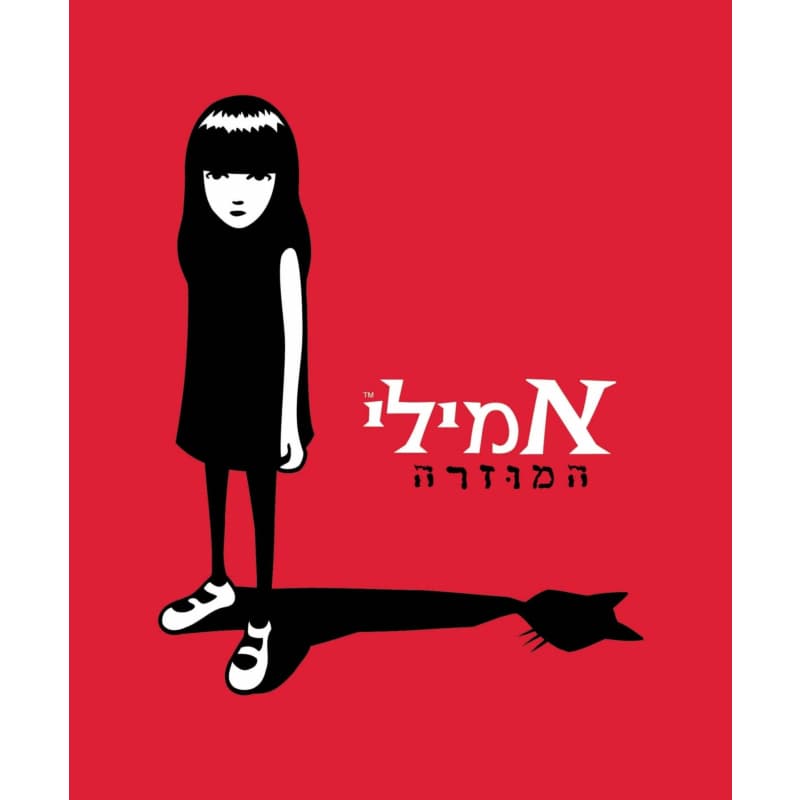 אמילי המוזרה