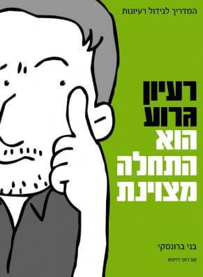 רעיון גרוע הוא התחלה מצוינת