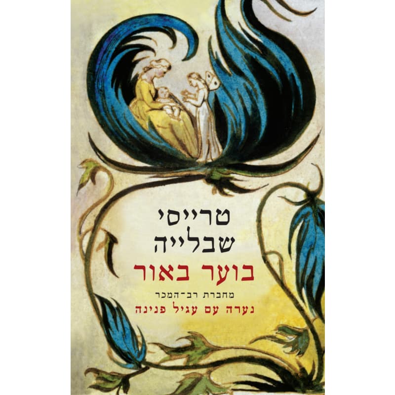 בוער באור