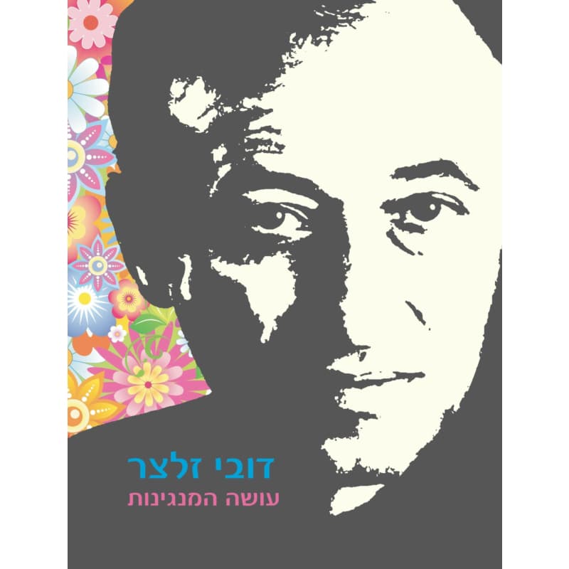 עושה המנגינות