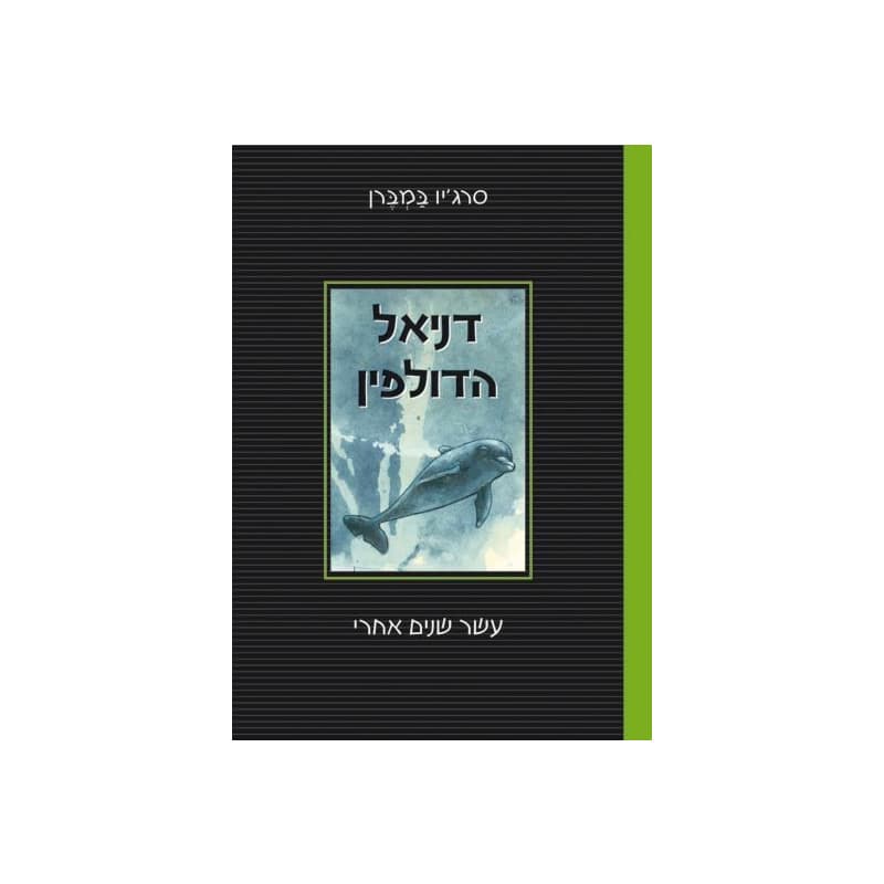 דניאל הדולפין - עשר שנים אחרי