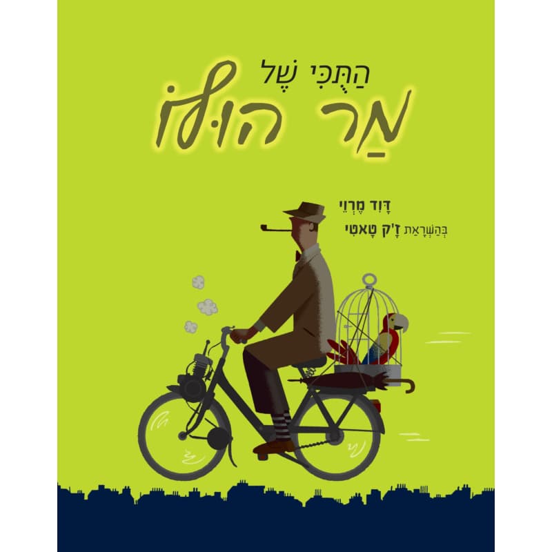 התוכי של מר הולו