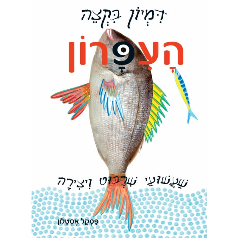 דמיון בקצה העפרון - שעשועי שרבוט ויצירה