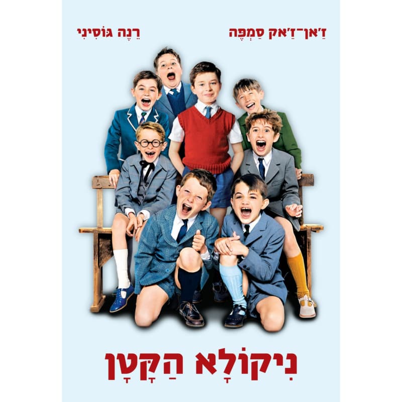 ניקולא הקטן - עטיפת הסרט
