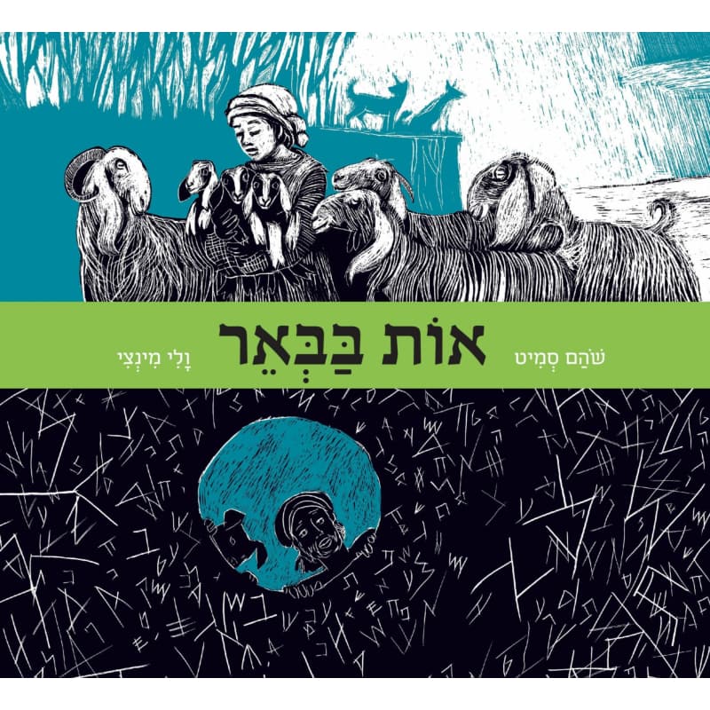 אות בבאר