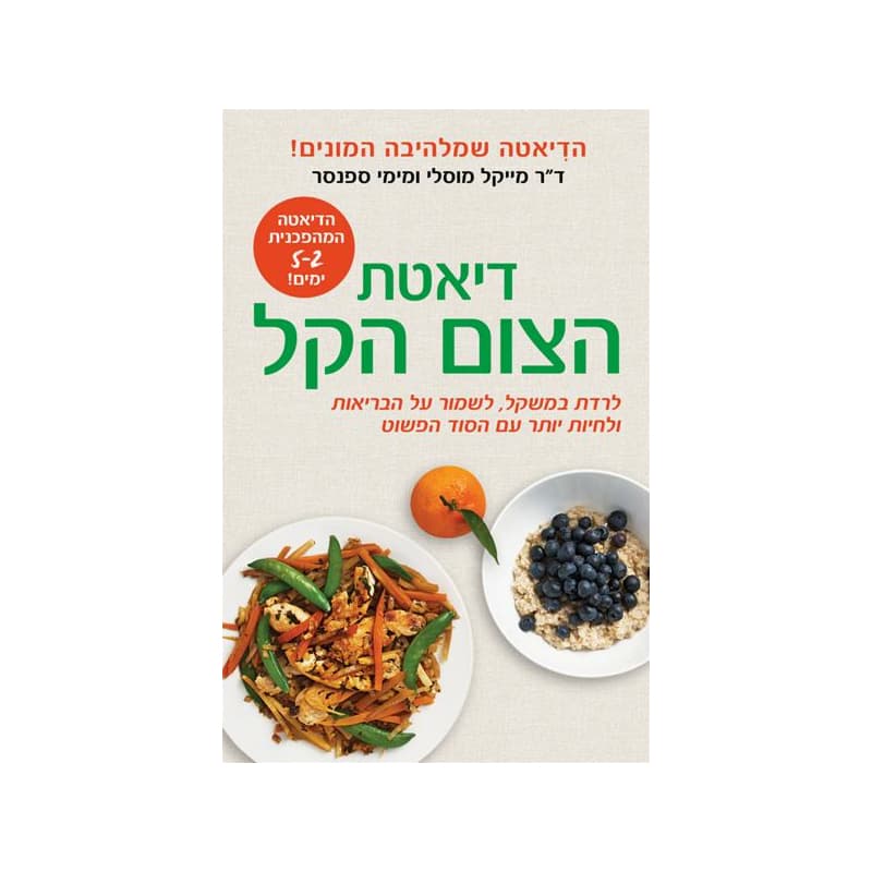 דיאטת הצום הקל