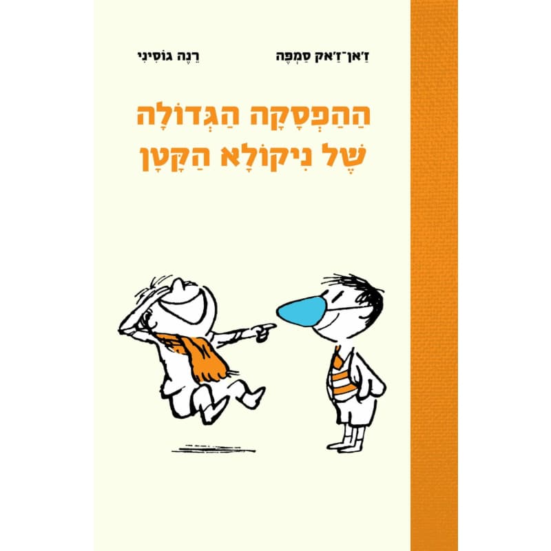 ההפסקה הגדולה של ניקולא הקטן