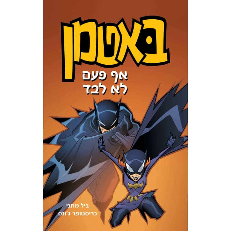 באטמן 4 - אף פעם לא לבד