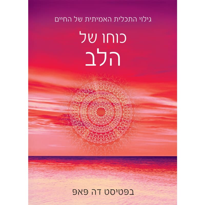 כוחו של הלב