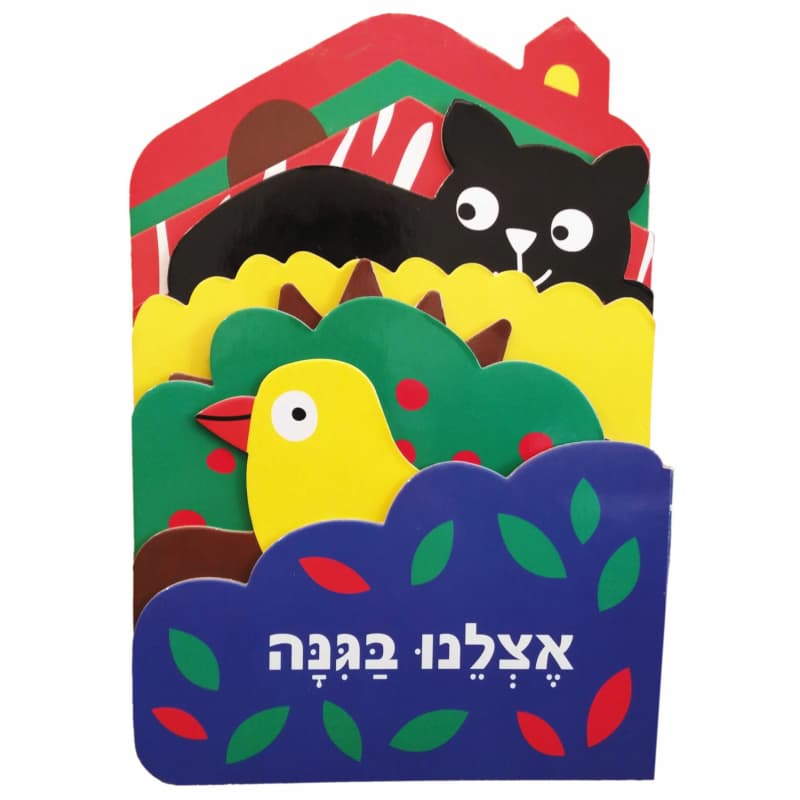 אצלנו בגינה קרטון