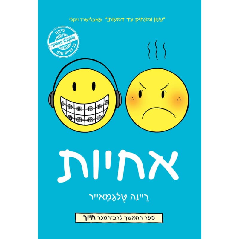 אחיות