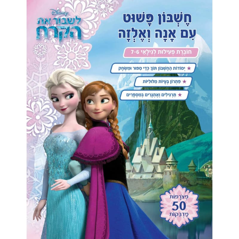 לשבור את הקרח - חשבון פשוט עם אנה ואלזה