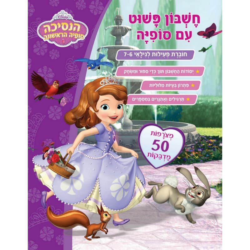 סופיה הנסיכה הראשונה - חשבון פשוט עם סופיה
