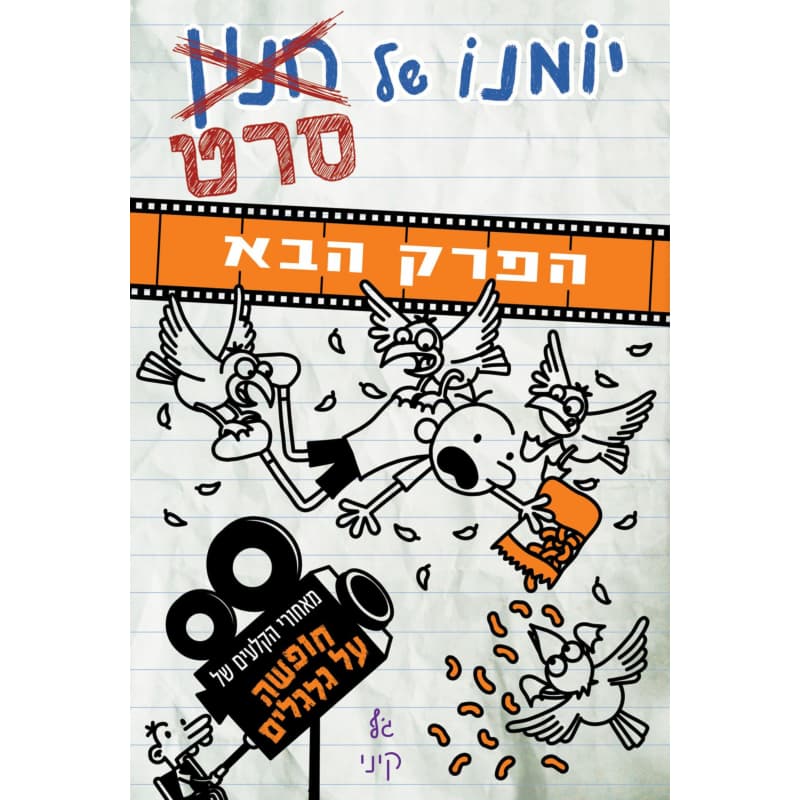 יומנו של חנון הסרט 2 - הפרק הבא