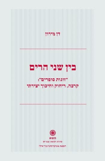 בין שני הרים
