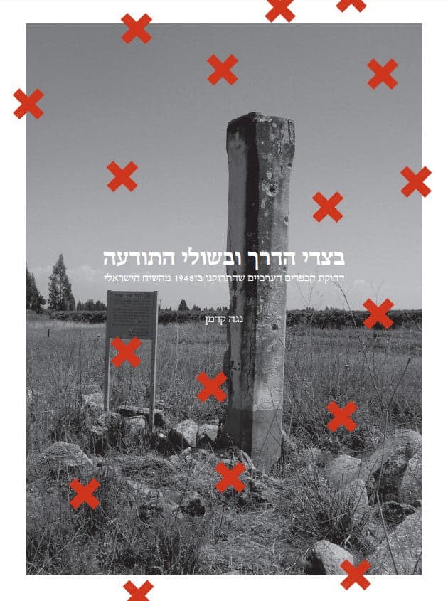בצדי הדרך ובשולי התודעה: דחיקת הכפרים הערביים שהתרוקנו ב-1948 מהשיח הישראלי