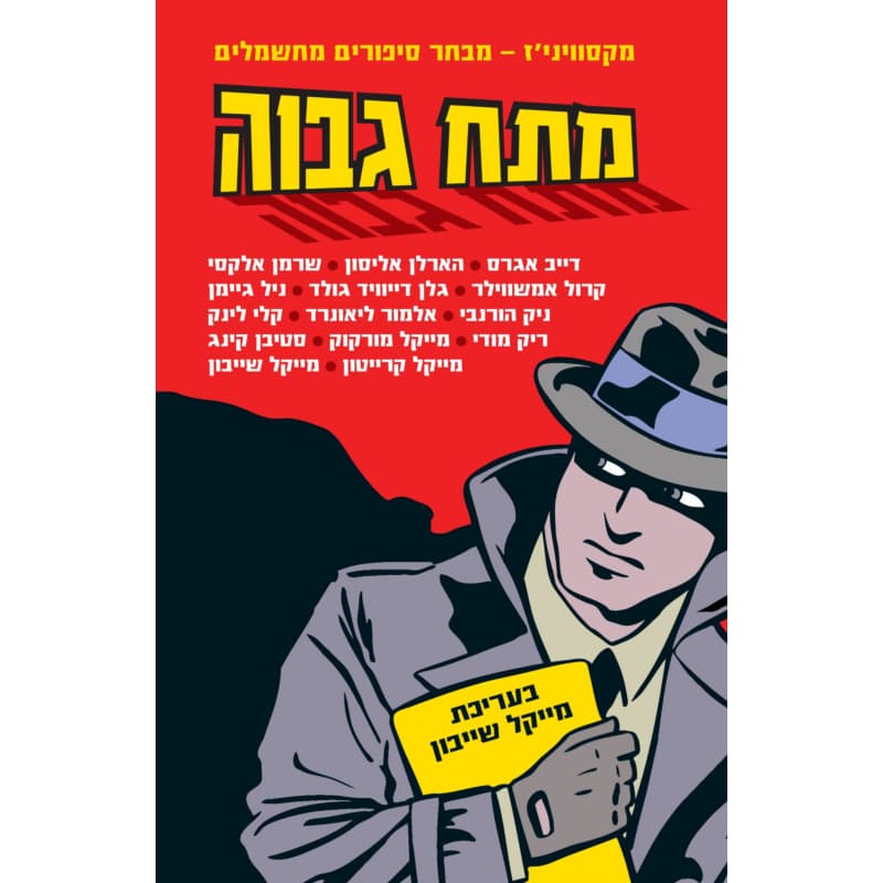 מתח גבוה