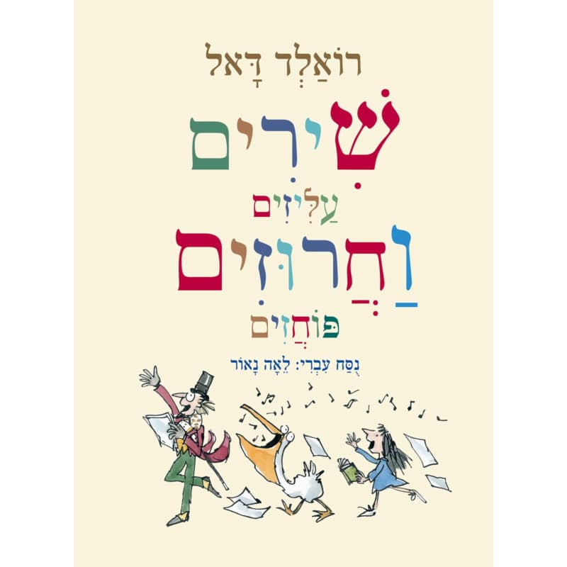 שירים עליזים וחרוזים פוחזים
