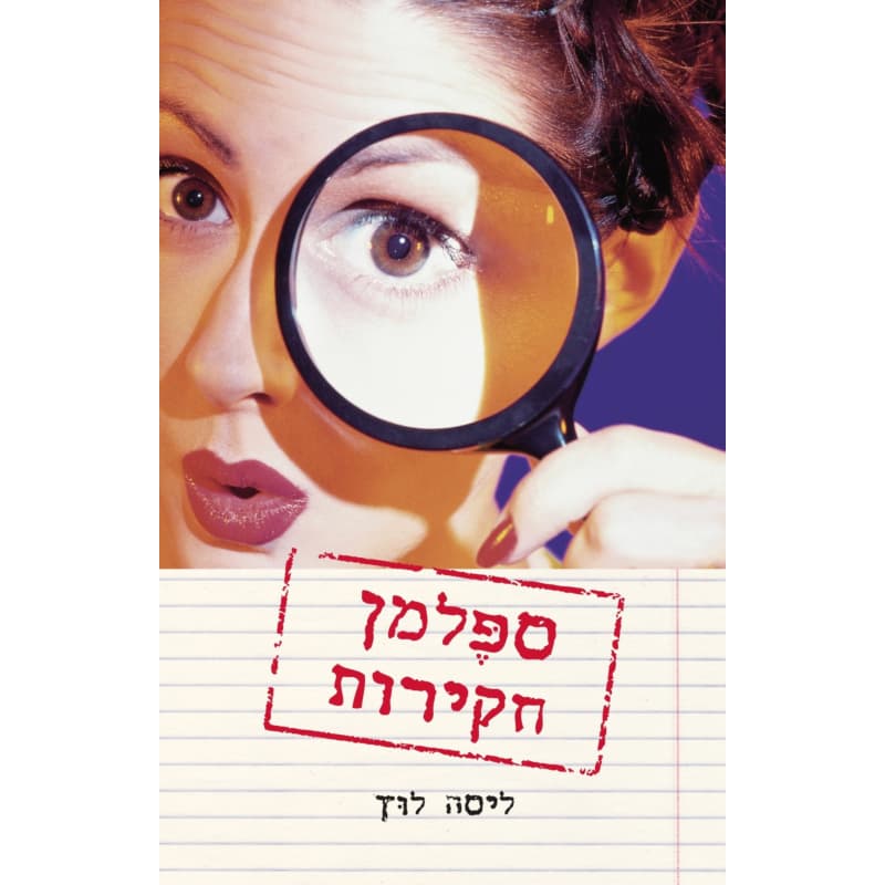 ספלמן חקירות