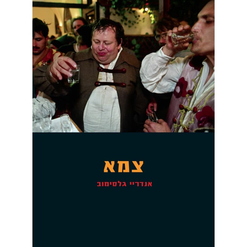 צמא