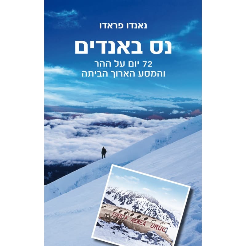 נס באנדים : 72 יום על ההר והמסע הארוך הביתה