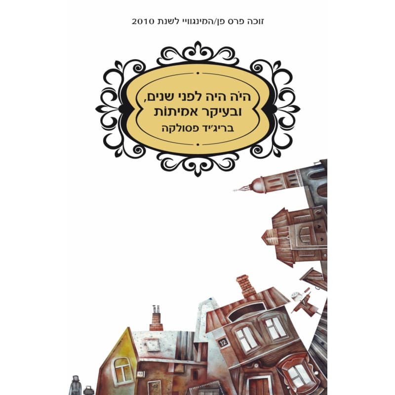 היה היה לפני שנים, ובעיקר אמיתות