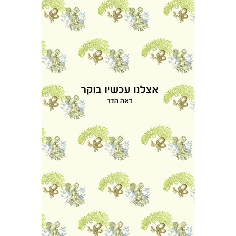 אצלנו עכשיו בוקר