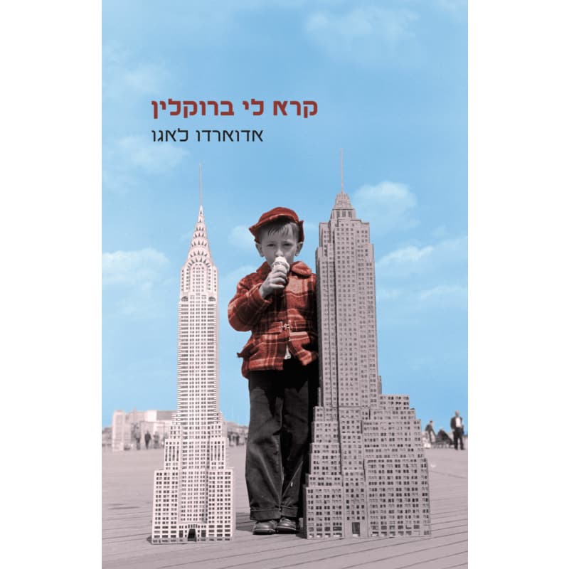 קרא לי ברוקלין