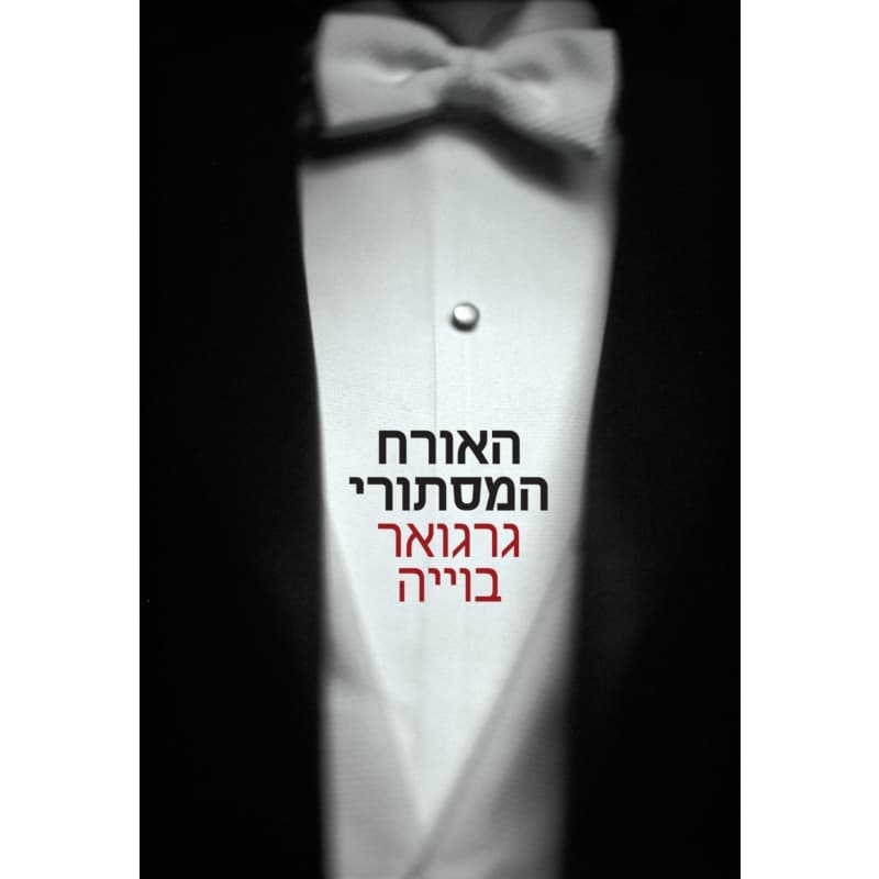 האורח המסתורי