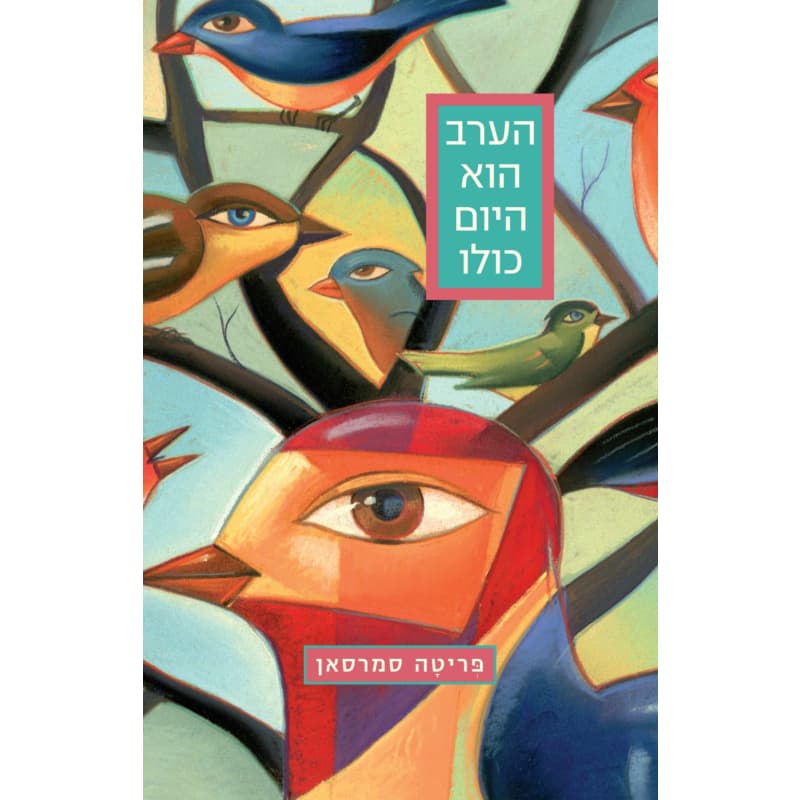 הערב הוא היום כולו