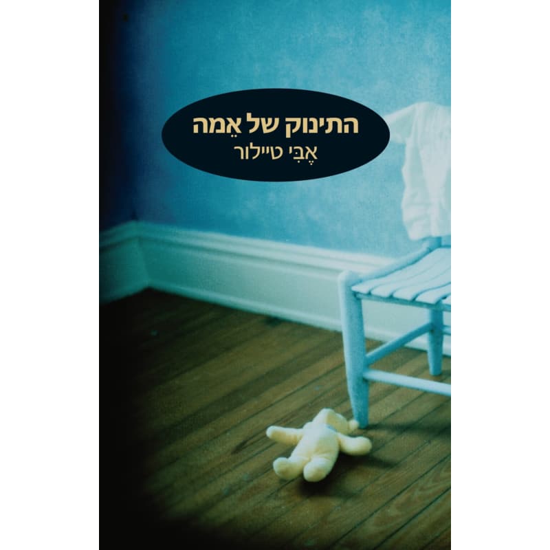 התינוק של אמה