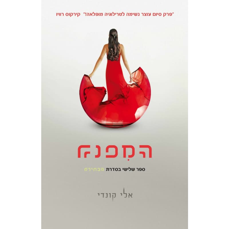 הבחירה 3 - המפנה