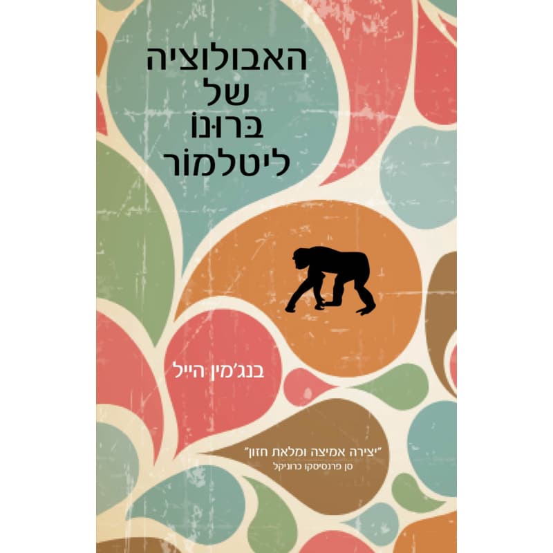 האבולוציה של ברונו ליטלמור