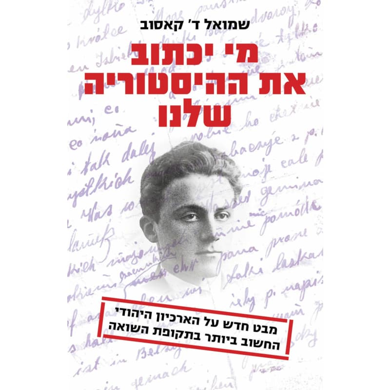 מי יכתוב את ההיסטוריה שלנו