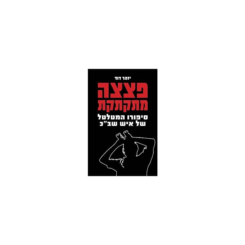 פצצה מתקתקת - סיפורו המטלטל של איש שב"כ
