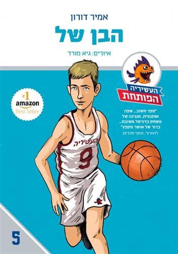 העשיריה הפותחת 5 הבן של