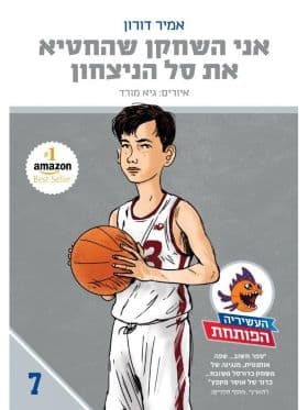 העשיריה הפותחת 7 אני השחקן שהחטיא את סל הניצחון