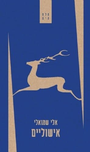 אישוליים