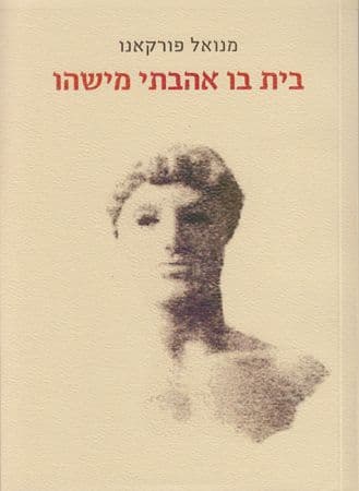 בית בו אהבתי מישהו