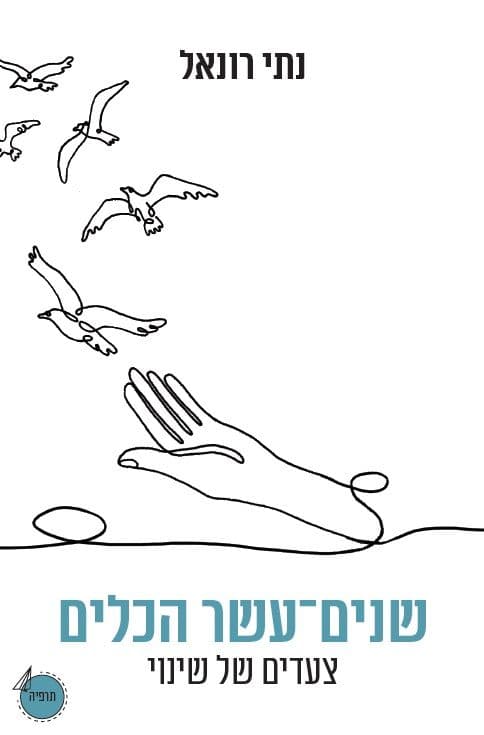 שנים עשר הכלים
