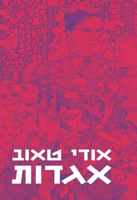 אגדות